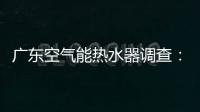 广东空气能热水器调查：销量低增长快
