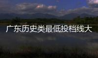 广东历史类最低投档线大涨？原因是什么？