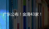 广东公布！金湾43家！
