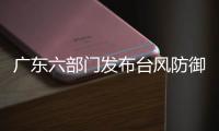 广东六部门发布台风防御提醒：及时关注海上航线停航信息