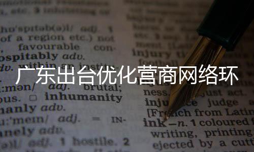 加强多部门联合培训辅导