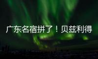 广东名宿拼了	
！贝兹利得8分11板3助 正负值+16全场最高&抢5个前板