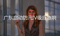 广东启动防汛Ⅳ级应急响应，暴雨天气如何应对？戳指南→