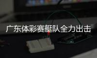 广东体彩赛艇队全力出击，斩获2金3银2铜�
！