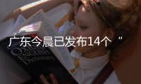 广东今晨已发布14个“风雨预警”，一地将预警级别提至最高�
！