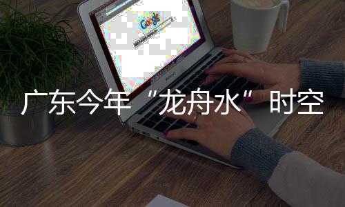7月至9月为华南后汛期