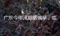 广东今年汛期略偏早，或现二十年一遇洪水！高温干旱风险高