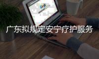 广东拟规定安宁疗护服务最高限价�，每日260元