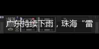 广东持续下雨
，珠海“雷阵雨”模式唱主角