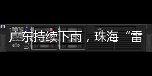 广东的广东雨继续在下