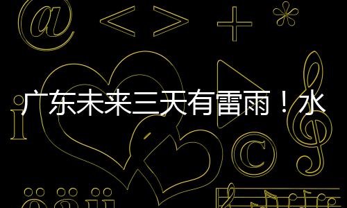 安排部署强降雨防范应对工作