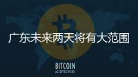 广东未来两天将有大范围5℃以下低温，广州市区最低2℃