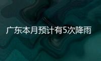 广东本月预计有5次降雨
，珠海阵雨模式出现在→