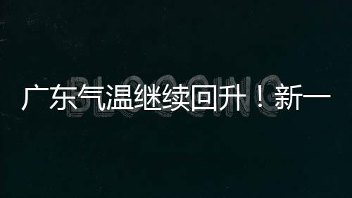 影响部分市县有微弱降雨