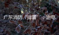 广东消防“排雷”�：治电瓶车，查医疗机构，清“厂中厂”