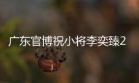广东官博祝小将李奕臻20岁生快：健康涨球
