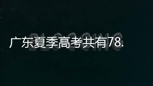 名位居考生人数今年再创新高