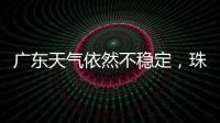 广东天气依然不稳定，珠海五一假期天气→