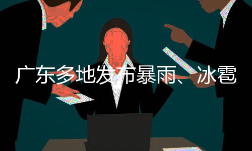 发布根据广州市气象台预报
