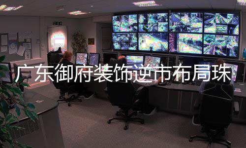 广东澳门凼仔设有分公司
