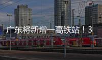 广东将新增一高铁站！30分钟到达珠海市区