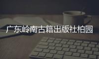 广东岭南古籍出版社柏园揭牌
：让古籍与古迹交相辉映
