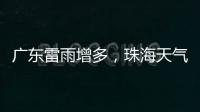 广东雷雨增多�
，珠海天气→