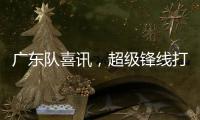 广东队喜讯，超级锋线打NBA状元
，杜锋捡到宝，