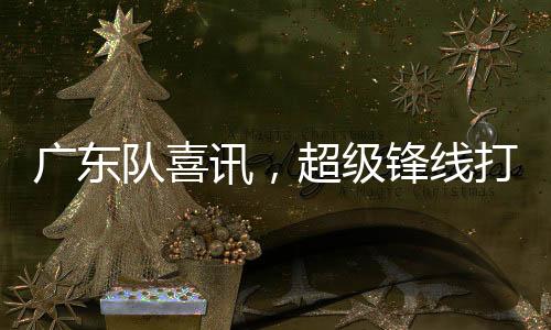 这就是队喜到宝贝兹利