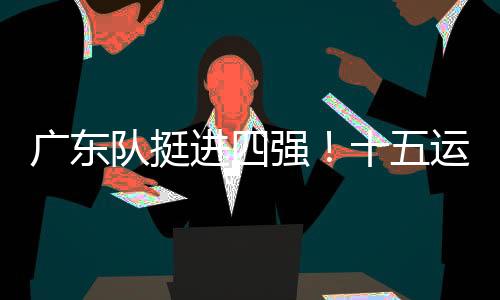 群众河南队进入女子组四强