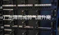 广东降雨减弱气温升高�，珠海天气→