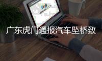 广东虎门通报汽车坠桥致5死：正对事故道路进行专业调查