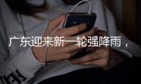 广东迎来新一轮强降雨�，省三防办再部署防汛工作
