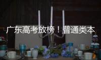 广东高考放榜
！普通类本科历史464分，物理436分