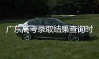 广东高考录取结果查询时间公布�！三种方式可查