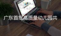广东首批高质量幼儿园共同体培育名单公布	！珠海有这些→