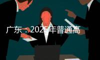 广东：2025年普通高校专升本考试招生志愿填报5月13日开始