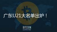 广东U21大名单出炉！杨溢黄明依领衔 三分神射令人期待