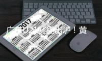 广东U21赛程出炉！黄明依+4国青出战 杜锋挑人时间到来