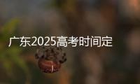 广东2025高考时间定了
�！3门科目使用全国卷