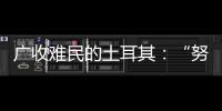 广收难民的土耳其：“努力成为一个地区独立的行动者”丨亚太群英会
