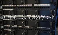 广州的二次元经济学�：小“谷子”如何带动新消费？