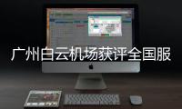 广州白云机场获评全国服务质量优秀机场