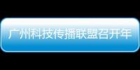 广州科技传播联盟召开年度会议	，共商科普产业发展与科技形象塑造
