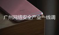 广州网络安全产业一线调研丨看宣教	
：让网络安全“飞入寻常百姓家”
