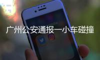 广州公安通报一小车碰撞行人事故：已致5死13伤