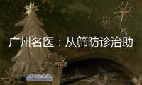 广州名医：从筛防诊治助女性生育