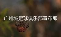 广州城足球俱乐部宣布即日起暂停运营�，广州市体育局回应
