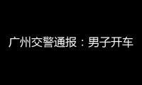 广州交警通报：男子开车低头看手机，车辆失控撞人致3死3伤