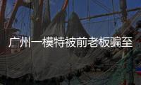 广州一模特被前老板骗至缅甸	�！亲属已报警
，称其视频通话时眼神惊恐！王星女友为其发声